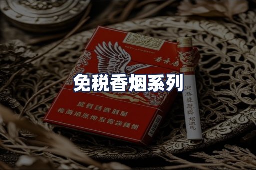 免税香烟系列